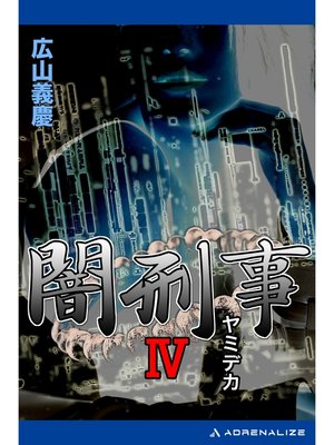 cover image of 闇刑事（４）